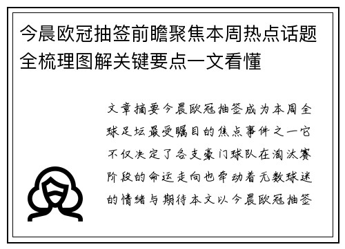 今晨欧冠抽签前瞻聚焦本周热点话题全梳理图解关键要点一文看懂