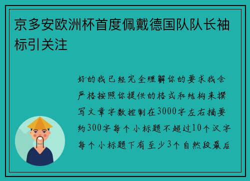 京多安欧洲杯首度佩戴德国队队长袖标引关注