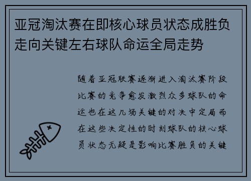 亚冠淘汰赛在即核心球员状态成胜负走向关键左右球队命运全局走势 亚冠淘汰赛在即核心球员状态成胜负走向关键左右球队命运全局走势