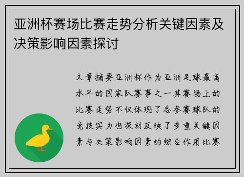 亚洲杯赛场比赛走势分析关键因素及决策影响因素探讨