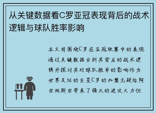 从关键数据看C罗亚冠表现背后的战术逻辑与球队胜率影响