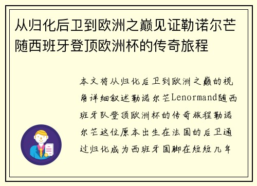 从归化后卫到欧洲之巅见证勒诺尔芒随西班牙登顶欧洲杯的传奇旅程 从归化后卫到欧洲之巅见证勒诺尔芒随西班牙登顶欧洲杯的传奇旅程