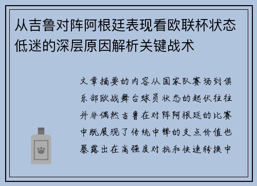 从吉鲁对阵阿根廷表现看欧联杯状态低迷的深层原因解析关键战术