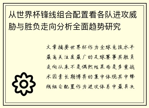 从世界杯锋线组合配置看各队进攻威胁与胜负走向分析全面趋势研究