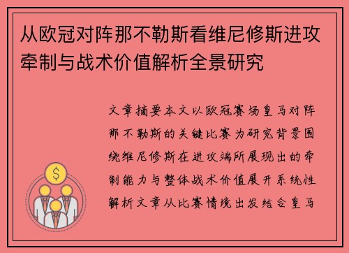 从欧冠对阵那不勒斯看维尼修斯进攻牵制与战术价值解析全景研究 从欧冠对阵那不勒斯看维尼修斯进攻牵制与战术价值解析全景研究