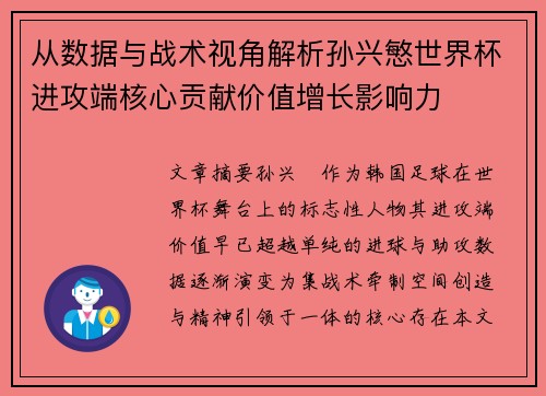 从数据与战术视角解析孙兴慜世界杯进攻端核心贡献价值增长影响力
