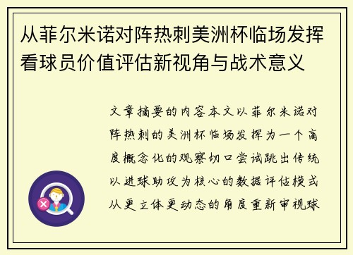 从菲尔米诺对阵热刺美洲杯临场发挥看球员价值评估新视角与战术意义 从菲尔米诺对阵热刺美洲杯临场发挥看球员价值评估新视角与战术意义