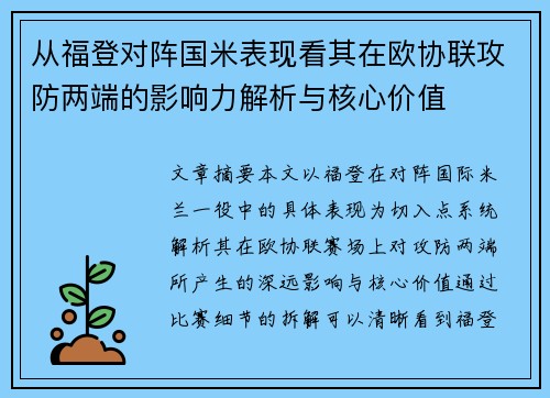 从福登对阵国米表现看其在欧协联攻防两端的影响力解析与核心价值 从福登对阵国米表现看其在欧协联攻防两端的影响力解析与核心价值