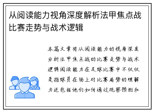 从阅读能力视角深度解析法甲焦点战比赛走势与战术逻辑