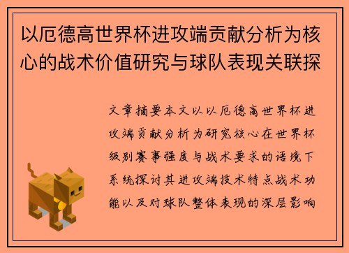 以厄德高世界杯进攻端贡献分析为核心的战术价值研究与球队表现关联探讨 以厄德高世界杯进攻端贡献分析为核心的战术价值研究与球队表现关联探讨