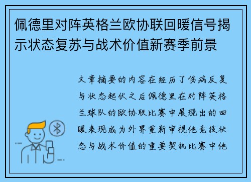 佩德里对阵英格兰欧协联回暖信号揭示状态复苏与战术价值新赛季前景