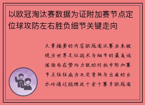 以欧冠淘汰赛数据为证附加赛节点定位球攻防左右胜负细节关键走向