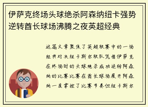 伊萨克终场头球绝杀阿森纳纽卡强势逆转酋长球场沸腾之夜英超经典