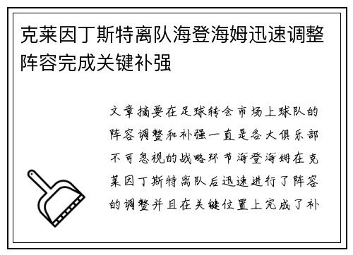 克莱因丁斯特离队海登海姆迅速调整阵容完成关键补强