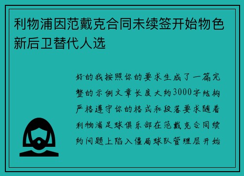 利物浦因范戴克合同未续签开始物色新后卫替代人选