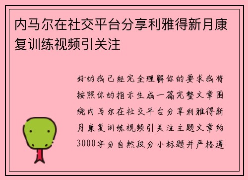 内马尔在社交平台分享利雅得新月康复训练视频引关注