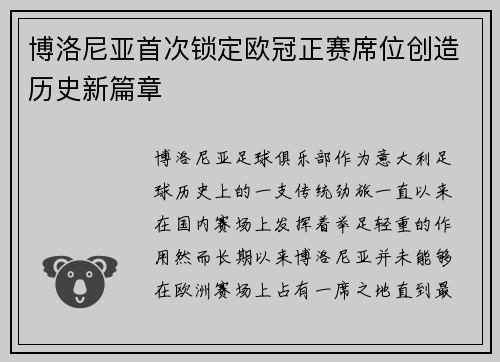 博洛尼亚首次锁定欧冠正赛席位创造历史新篇章 博洛尼亚首次锁定欧冠正赛席位创造历史新篇章