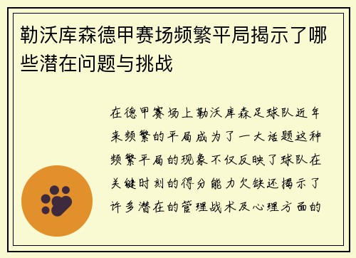 勒沃库森德甲赛场频繁平局揭示了哪些潜在问题与挑战