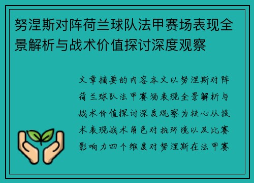 努涅斯对阵荷兰球队法甲赛场表现全景解析与战术价值探讨深度观察