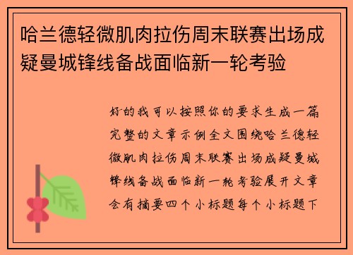 哈兰德轻微肌肉拉伤周末联赛出场成疑曼城锋线备战面临新一轮考验