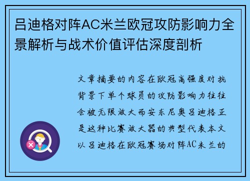 吕迪格对阵AC米兰欧冠攻防影响力全景解析与战术价值评估深度剖析