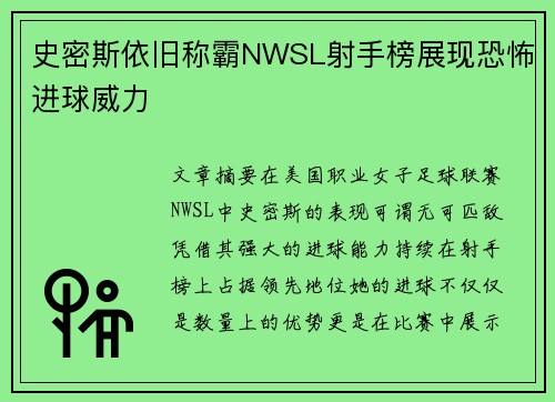 史密斯依旧称霸NWSL射手榜展现恐怖进球威力 史密斯依旧称霸NWSL射手榜展现恐怖进球威力