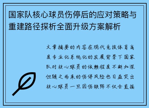 国家队核心球员伤停后的应对策略与重建路径探析全面升级方案解析