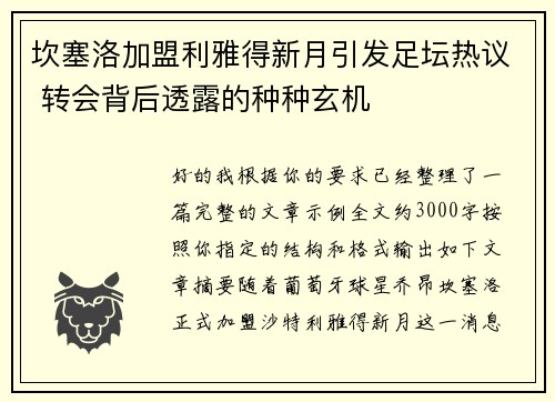 坎塞洛加盟利雅得新月引发足坛热议 转会背后透露的种种玄机 坎塞洛加盟利雅得新月引发足坛热议 转会背后透露的种种玄机
