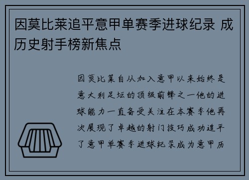 因莫比莱追平意甲单赛季进球纪录 成历史射手榜新焦点