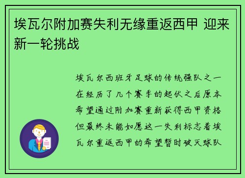 埃瓦尔附加赛失利无缘重返西甲 迎来新一轮挑战 埃瓦尔附加赛失利无缘重返西甲 迎来新一轮挑战