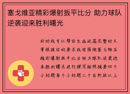 塞戈维亚精彩爆射扳平比分 助力球队逆袭迎来胜利曙光
