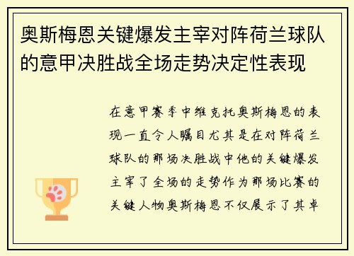 奥斯梅恩关键爆发主宰对阵荷兰球队的意甲决胜战全场走势决定性表现 奥斯梅恩关键爆发主宰对阵荷兰球队的意甲决胜战全场走势决定性表现