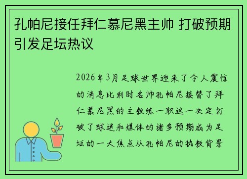 孔帕尼接任拜仁慕尼黑主帅 打破预期引发足坛热议