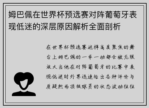 姆巴佩在世界杯预选赛对阵葡萄牙表现低迷的深层原因解析全面剖析 姆巴佩在世界杯预选赛对阵葡萄牙表现低迷的深层原因解析全面剖析