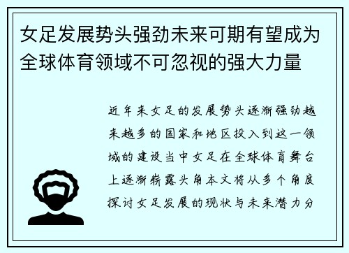 女足发展势头强劲未来可期有望成为全球体育领域不可忽视的强大力量