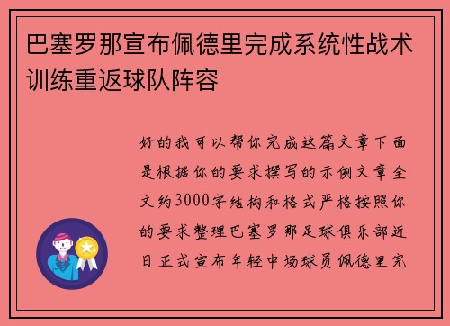 巴塞罗那宣布佩德里完成系统性战术训练重返球队阵容 巴塞罗那宣布佩德里完成系统性战术训练重返球队阵容