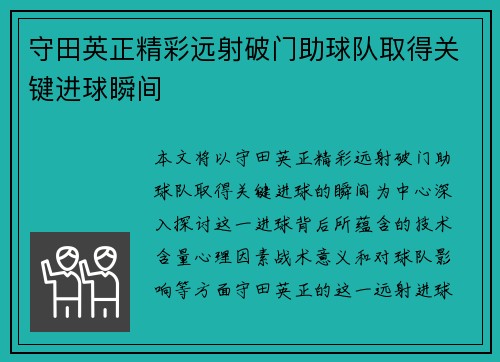 守田英正精彩远射破门助球队取得关键进球瞬间