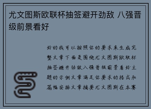 尤文图斯欧联杯抽签避开劲敌 八强晋级前景看好 尤文图斯欧联杯抽签避开劲敌 八强晋级前景看好