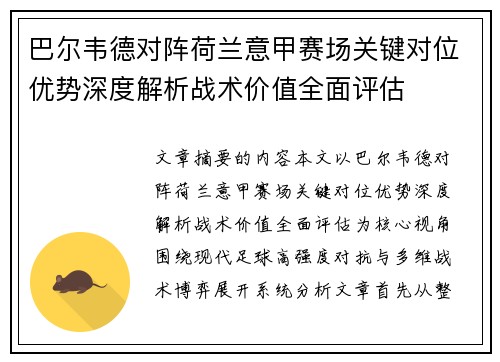 巴尔韦德对阵荷兰意甲赛场关键对位优势深度解析战术价值全面评估