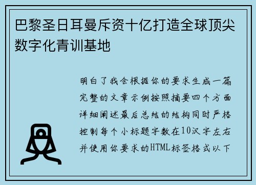 巴黎圣日耳曼斥资十亿打造全球顶尖数字化青训基地 巴黎圣日耳曼斥资十亿打造全球顶尖数字化青训基地