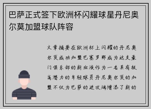 巴萨正式签下欧洲杯闪耀球星丹尼奥尔莫加盟球队阵容