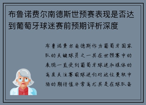 布鲁诺费尔南德斯世预赛表现是否达到葡萄牙球迷赛前预期评析深度 布鲁诺费尔南德斯世预赛表现是否达到葡萄牙球迷赛前预期评析深度