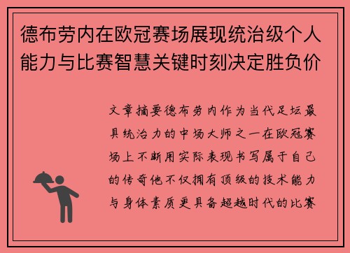 德布劳内在欧冠赛场展现统治级个人能力与比赛智慧关键时刻决定胜负价值 德布劳内在欧冠赛场展现统治级个人能力与比赛智慧关键时刻决定胜负价值