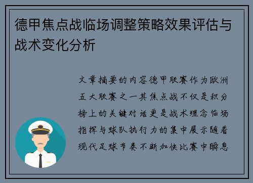 德甲焦点战临场调整策略效果评估与战术变化分析