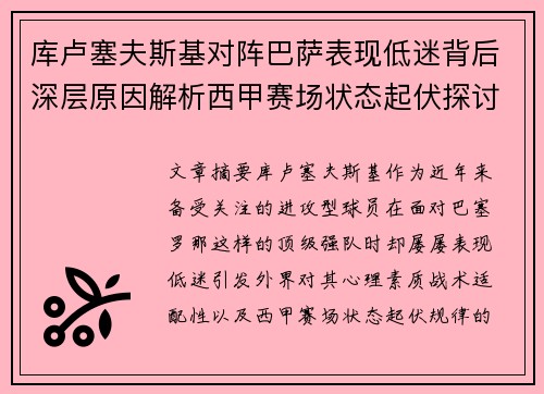 库卢塞夫斯基对阵巴萨表现低迷背后深层原因解析西甲赛场状态起伏探讨