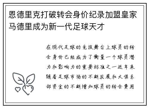 恩德里克打破转会身价纪录加盟皇家马德里成为新一代足球天才 恩德里克打破转会身价纪录加盟皇家马德里成为新一代足球天才