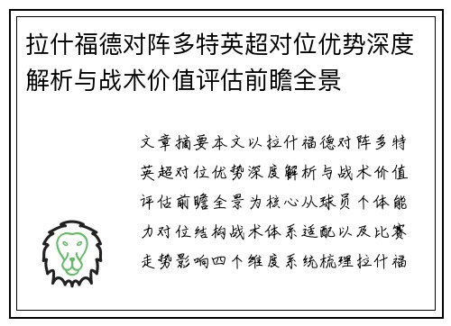 拉什福德对阵多特英超对位优势深度解析与战术价值评估前瞻全景 拉什福德对阵多特英超对位优势深度解析与战术价值评估前瞻全景
