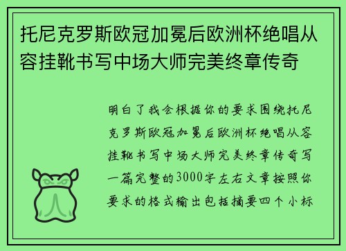 托尼克罗斯欧冠加冕后欧洲杯绝唱从容挂靴书写中场大师完美终章传奇