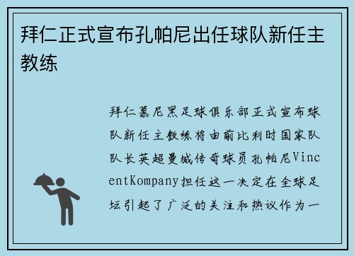 拜仁正式宣布孔帕尼出任球队新任主教练