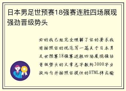 日本男足世预赛18强赛连胜四场展现强劲晋级势头